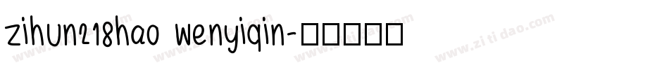 zihun218hao wenyiqin字体转换